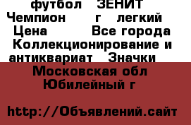 1.1) футбол : ЗЕНИТ - Чемпион 1984 г  (легкий) › Цена ­ 349 - Все города Коллекционирование и антиквариат » Значки   . Московская обл.,Юбилейный г.